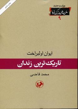 تاریک‌ترین زندان